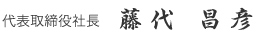 代表取締役社長 藤代 昌彦